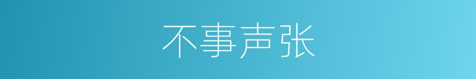 不事声张的意思