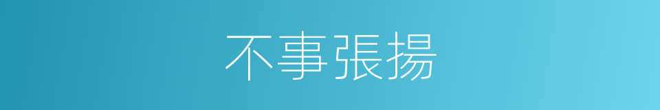 不事張揚的意思