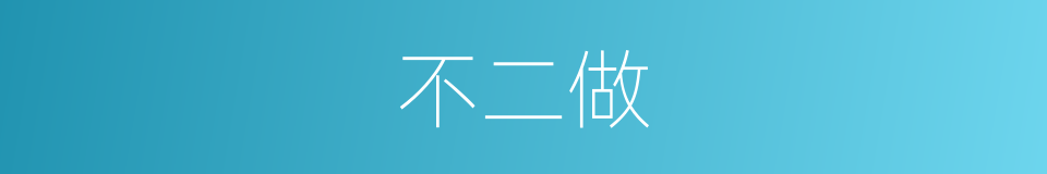 不二做的同义词