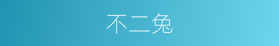 不二兔的同义词