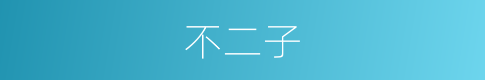不二子的同义词