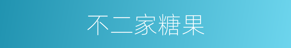 不二家糖果的同义词