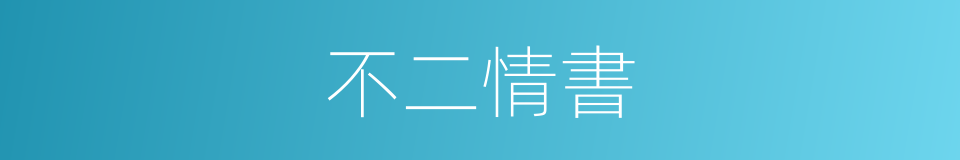 不二情書的同義詞