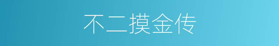 不二摸金传的同义词