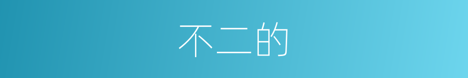 不二的的同义词
