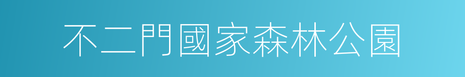 不二門國家森林公園的同義詞