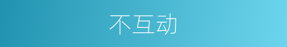 不互动的同义词