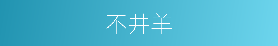 不井羊的同义词