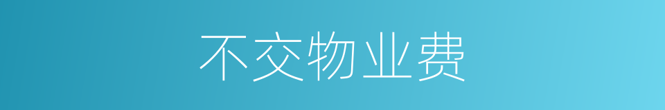 不交物业费的同义词