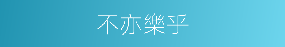 不亦樂乎的意思