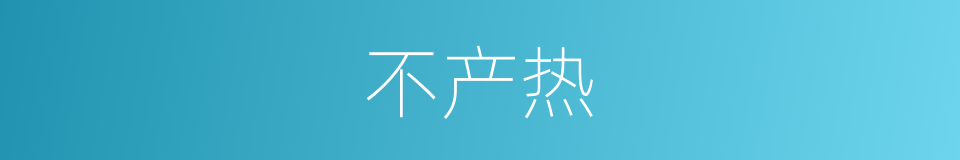不产热的同义词