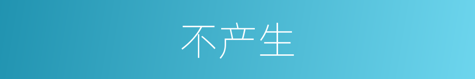 不产生的同义词
