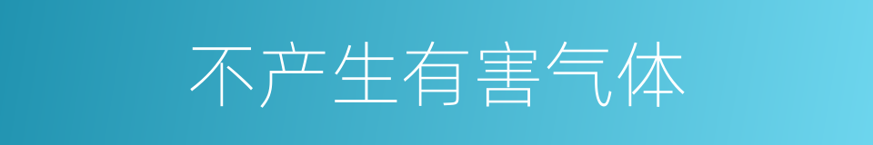 不产生有害气体的同义词