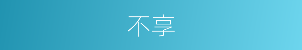 不享的意思