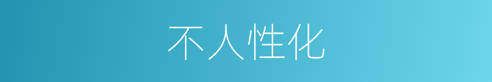 不人性化的同义词