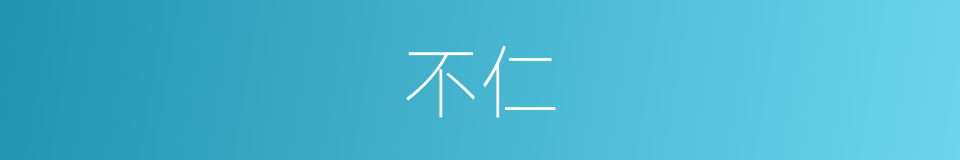 不仁的意思