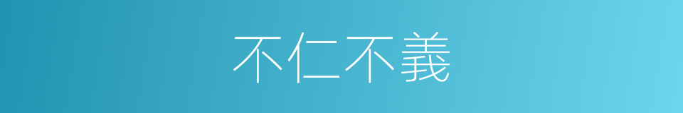 不仁不義的意思