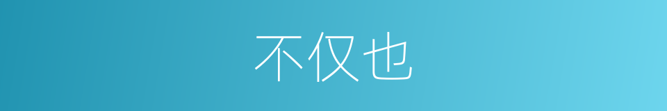 不仅也的同义词