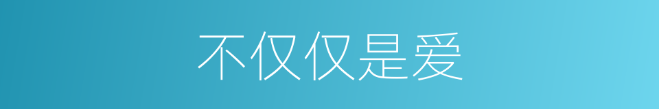 不仅仅是爱的同义词
