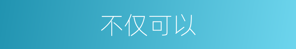不仅可以的意思