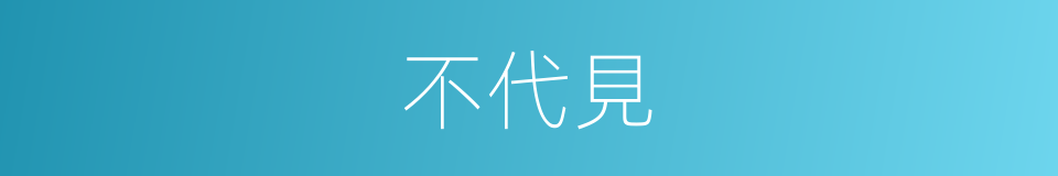 不代見的同義詞