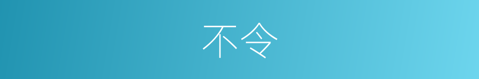 不令的意思