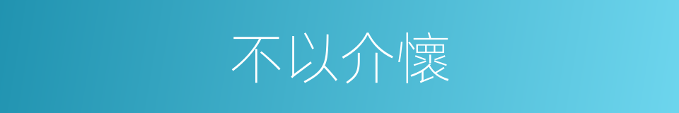 不以介懷的意思