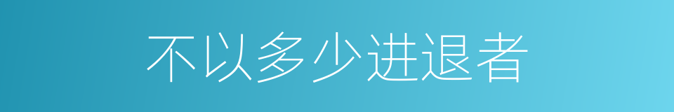 不以多少进退者的同义词