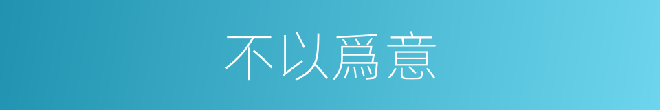 不以爲意的同義詞