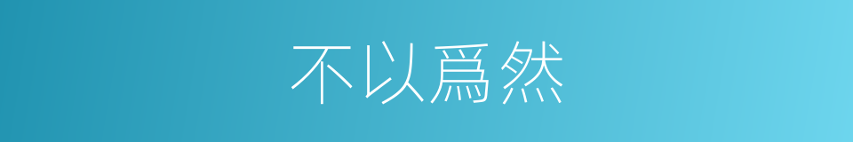 不以爲然的意思
