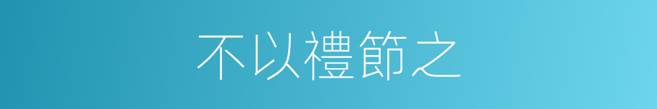 不以禮節之的同義詞