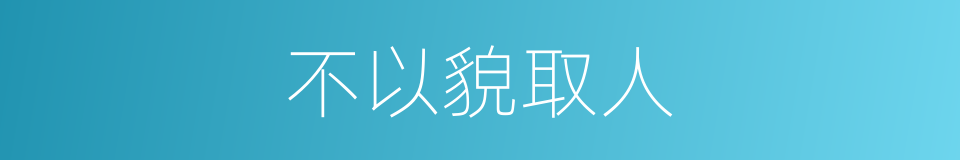 不以貌取人的同义词