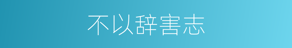 不以辞害志的意思