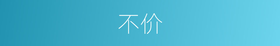 不价的意思