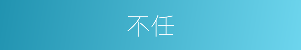 不任的意思