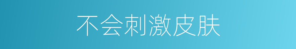 不会刺激皮肤的同义词