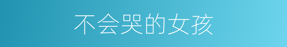 不会哭的女孩的同义词
