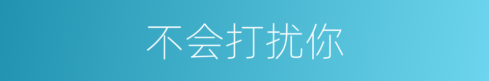 不会打扰你的同义词