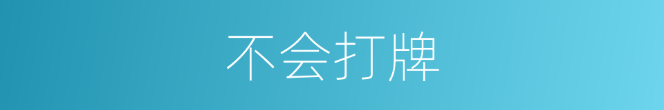 不会打牌的同义词