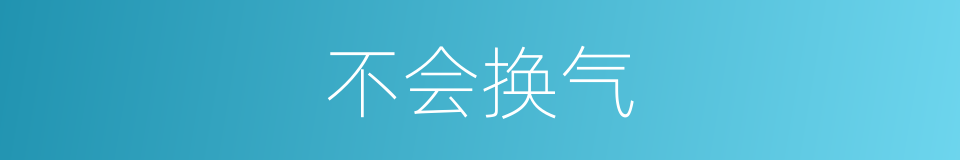 不会换气的同义词