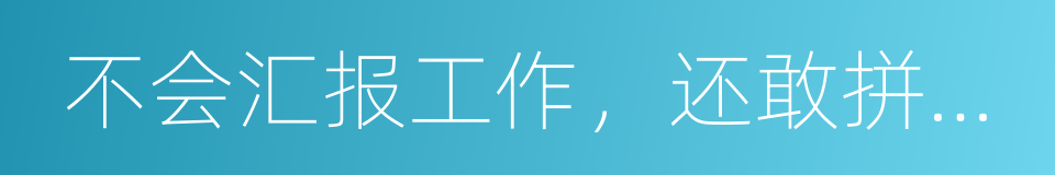 不会汇报工作，还敢拼职场的同义词