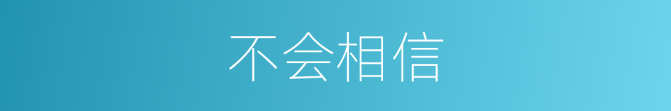 不会相信的同义词