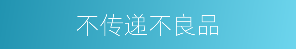 不传递不良品的同义词