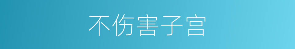 不伤害子宫的同义词