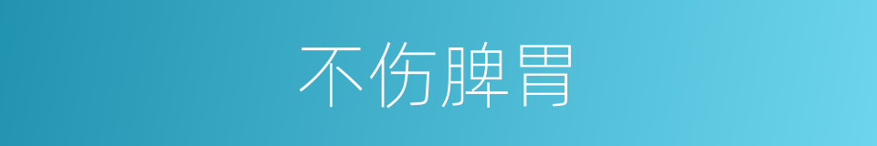 不伤脾胃的意思