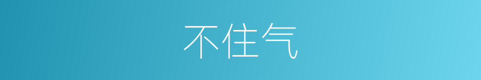 不住气的意思