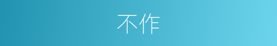 不作的意思