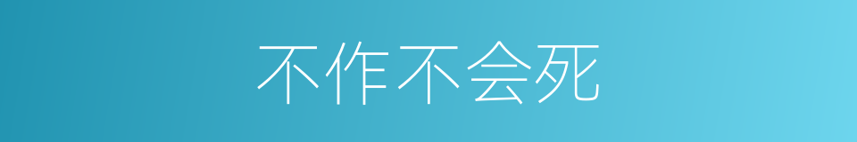 不作不会死的同义词