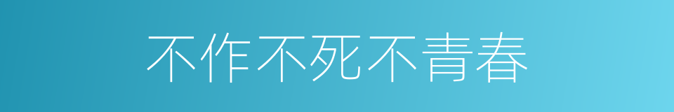 不作不死不青春的同义词