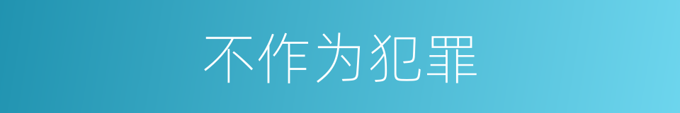 不作为犯罪的同义词
